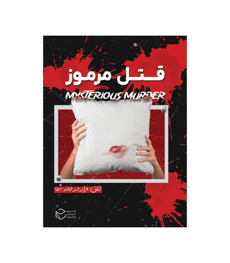 پرونده معمایی قتل مرموز (Mysterious Murder) | مدل چارپایه بوک کلاب ایران
