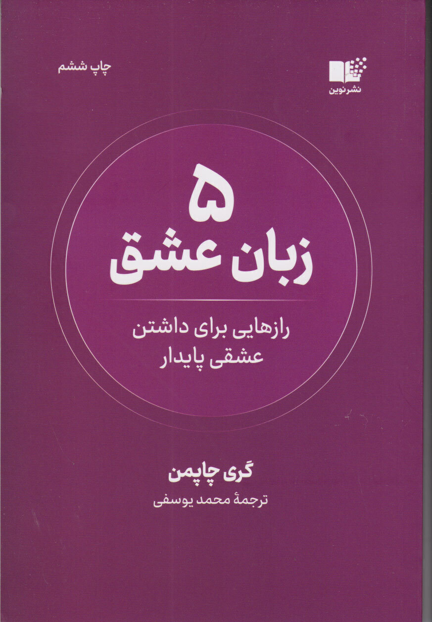  5 زبان عشق (نوین) رقعی شومیز بوک کلاب ایران 