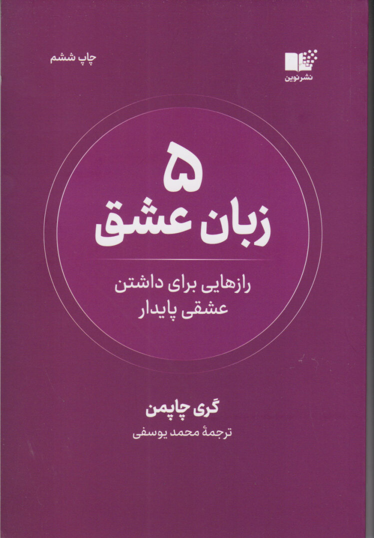 5 زبان عشق (نوین) رقعی شومیز بوک کلاب ایران