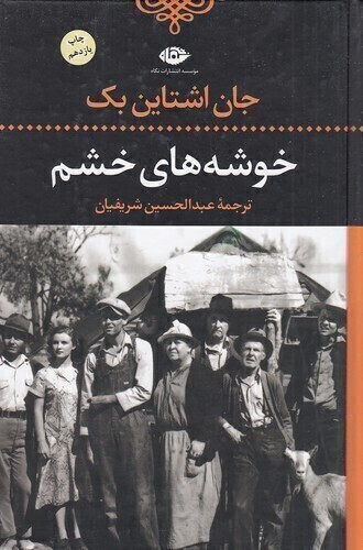  خوشه های خشم (نگاه) رقعی سلفون بوک کلاب ایران 