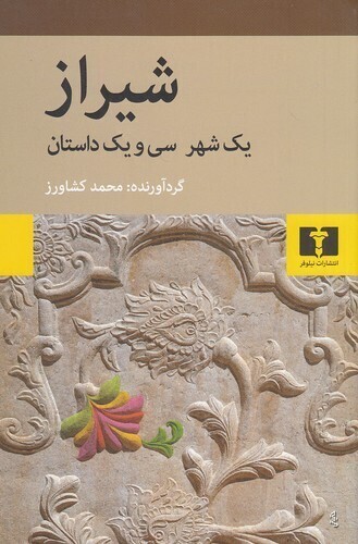  شیراز - یک شهر و سی و یک داستان (نیلوفر) رقعی شومیز بوک کلاب ایران 