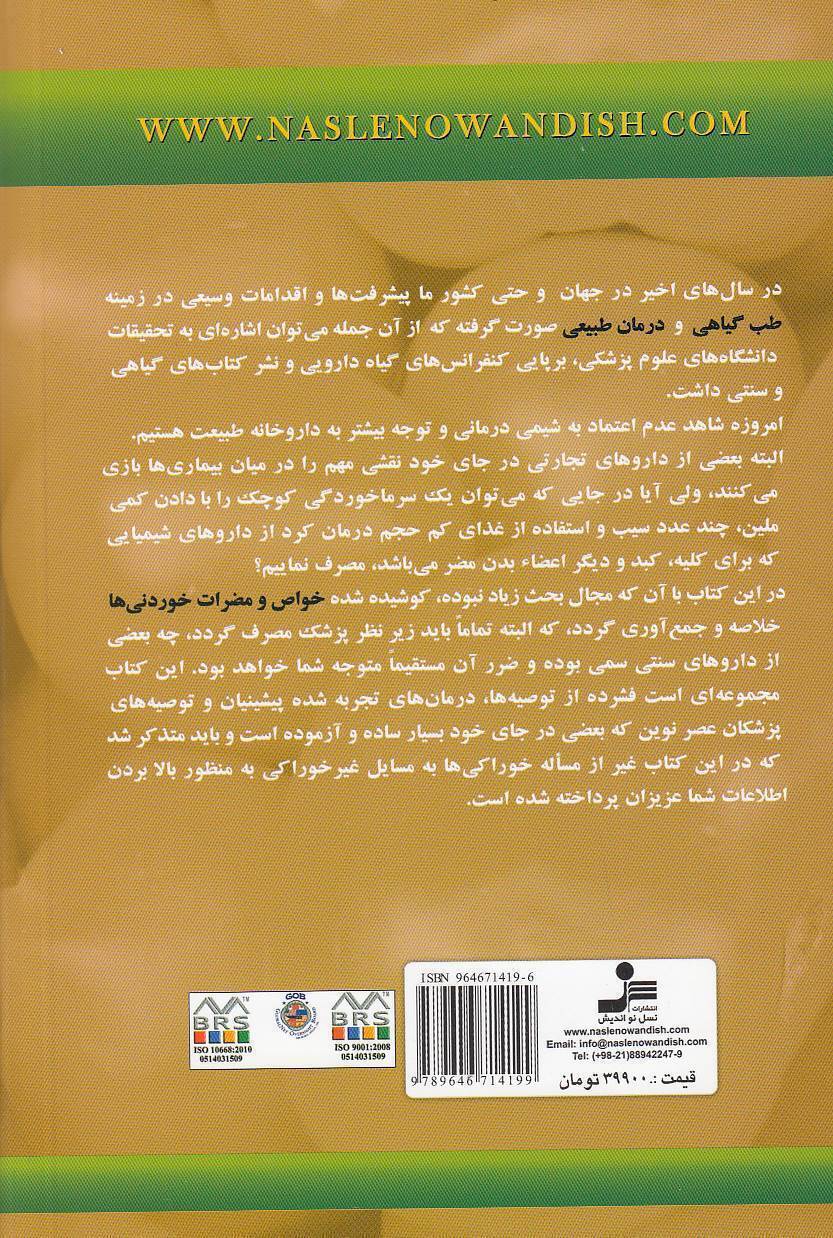  خواص خوردنی های شفا بخش (نسل نواندیش) رقعی شومیز بوک کلاب ایران 2 