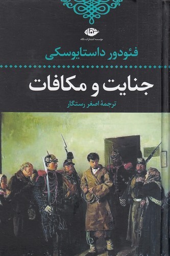 جنایت و مکافات (نگاه) رقعی سلفون بوک کلاب شیراز 