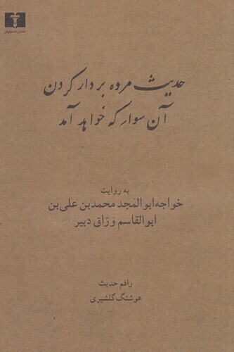  حدیث مرده بر دار کردن آن سوار که خواهد آمد (نیلوفر) رقعی شومیز بوک کلاب ایران 