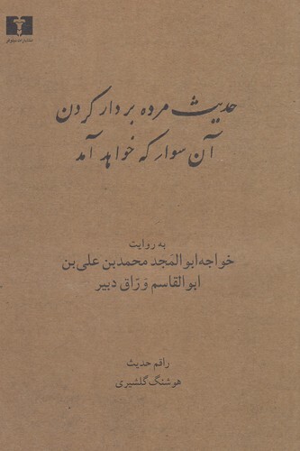 حدیث مرده بر دار کردن آن سوار که خواهد آمد (نیلوفر) رقعی شومیز بوک کلاب ایران