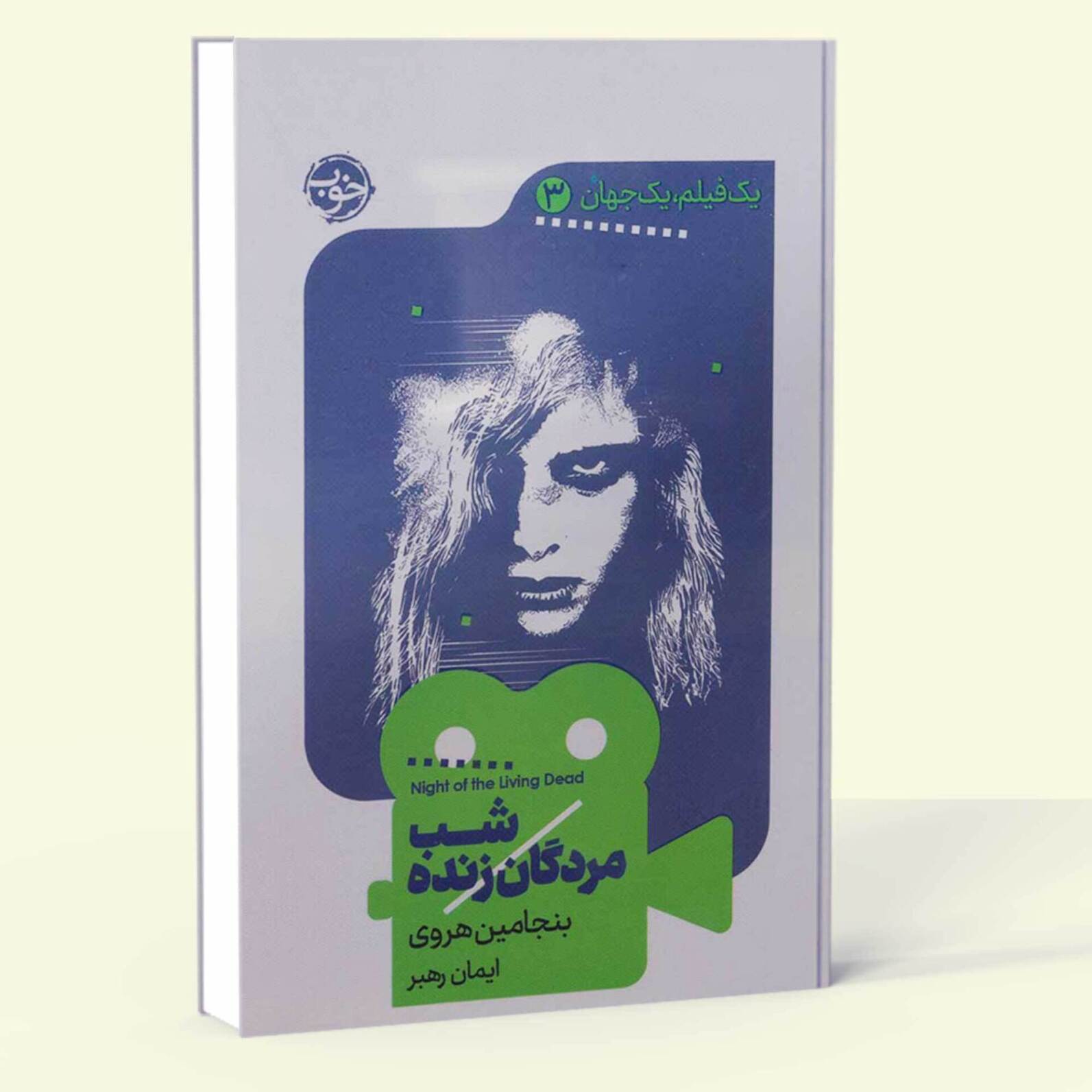  شب مردگان زنده- یک فیلم یک جهان 3 (خوب) رقعی شومیز بوک کلاب ایران 1 