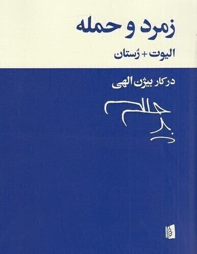  زمرد و حمله (بیدگل) وزیری شومیز بوک کلاب ایران 