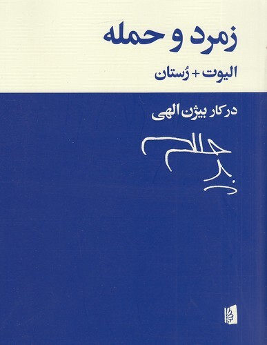 زمرد و حمله (بیدگل) وزیری شومیز بوک کلاب ایران