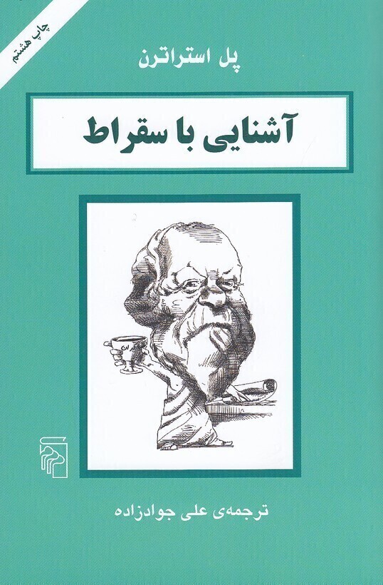  آشنایی با سقراط (مرکز) رقعی شومیز بوک کلاب ایران 