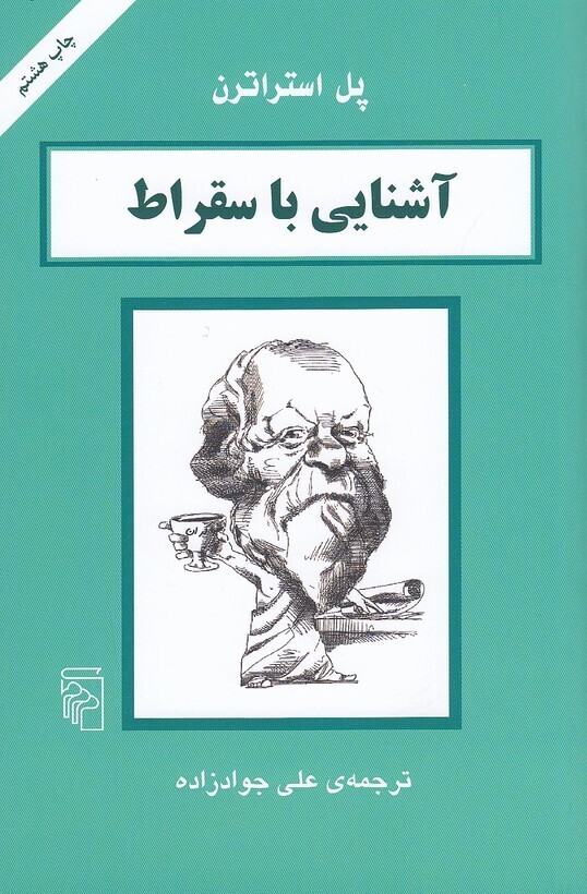 آشنایی با سقراط (مرکز) رقعی شومیز بوک کلاب ایران