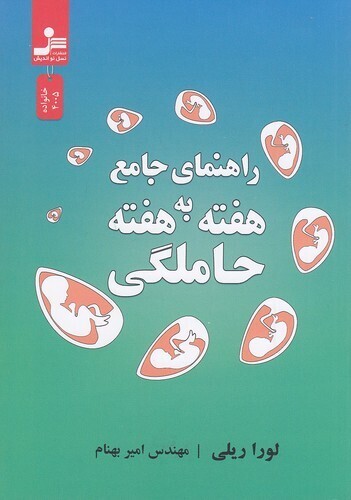  راهنمای جامع هفته به هفته حاملگی (نسل نواندیش) رقعی شومیز بوک کلاب ایران 