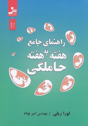 راهنمای جامع هفته به هفته حاملگی (نسل نواندیش) رقعی شومیز بوک کلاب ایران