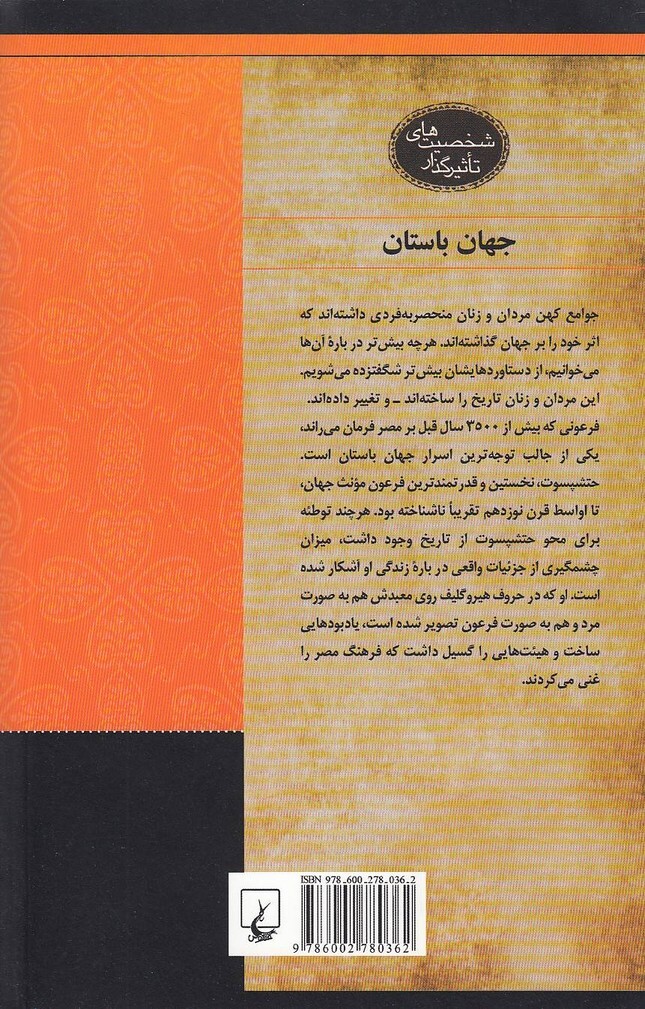  نخستین فرعون مونث - حتشپسوت (ققنوس) وزیری شومیز بوک کلاب ایران 2 