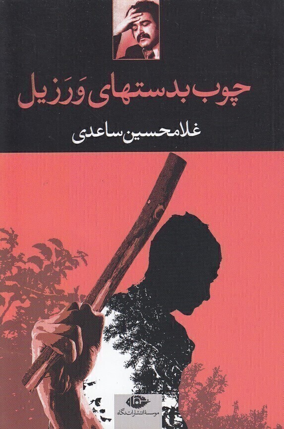  چوب بدستهای ورزیل (نگاه) رقعی شومیز بوک کلاب ایران 