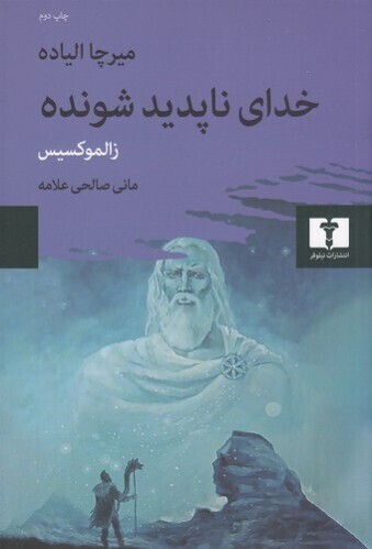  خدای ناپدید شونده - زالموکسیس (نیلوفر) رقعی شومیز بوک کلاب ایران 