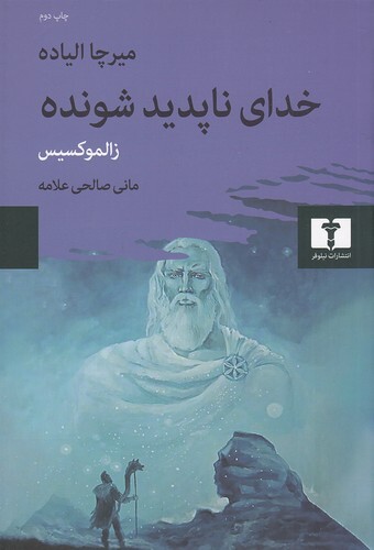 خدای ناپدید شونده - زالموکسیس (نیلوفر) رقعی شومیز بوک کلاب ایران