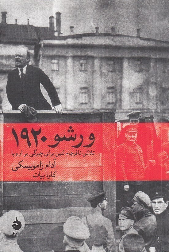  ورشو 1920 - تلاش نافرجام لنین برای چیرگی بر اروپا (ماهی) رقعی شومیز بوک کلاب شیراز 