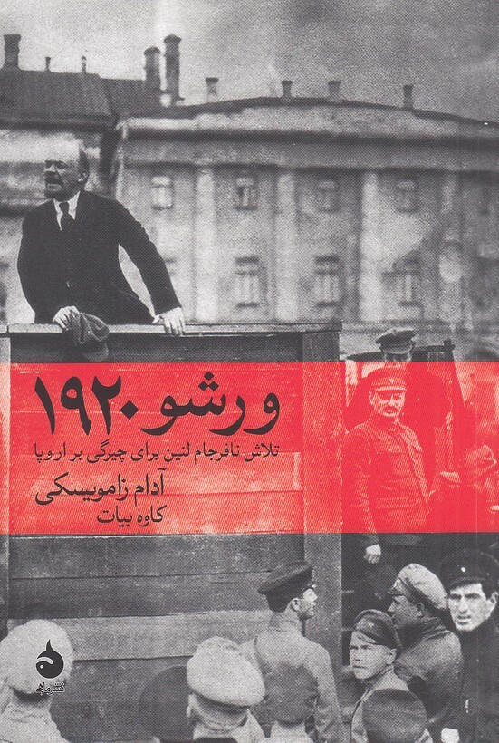 ورشو 1920 - تلاش نافرجام لنین برای چیرگی بر اروپا (ماهی) رقعی شومیز بوک کلاب شیراز