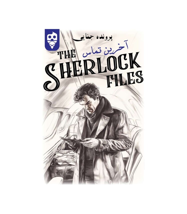 بازی ایرانی معمایی شرلوک آخرین تماس Sherlock Files | مدل دایس کریم بوک کلاب ایران