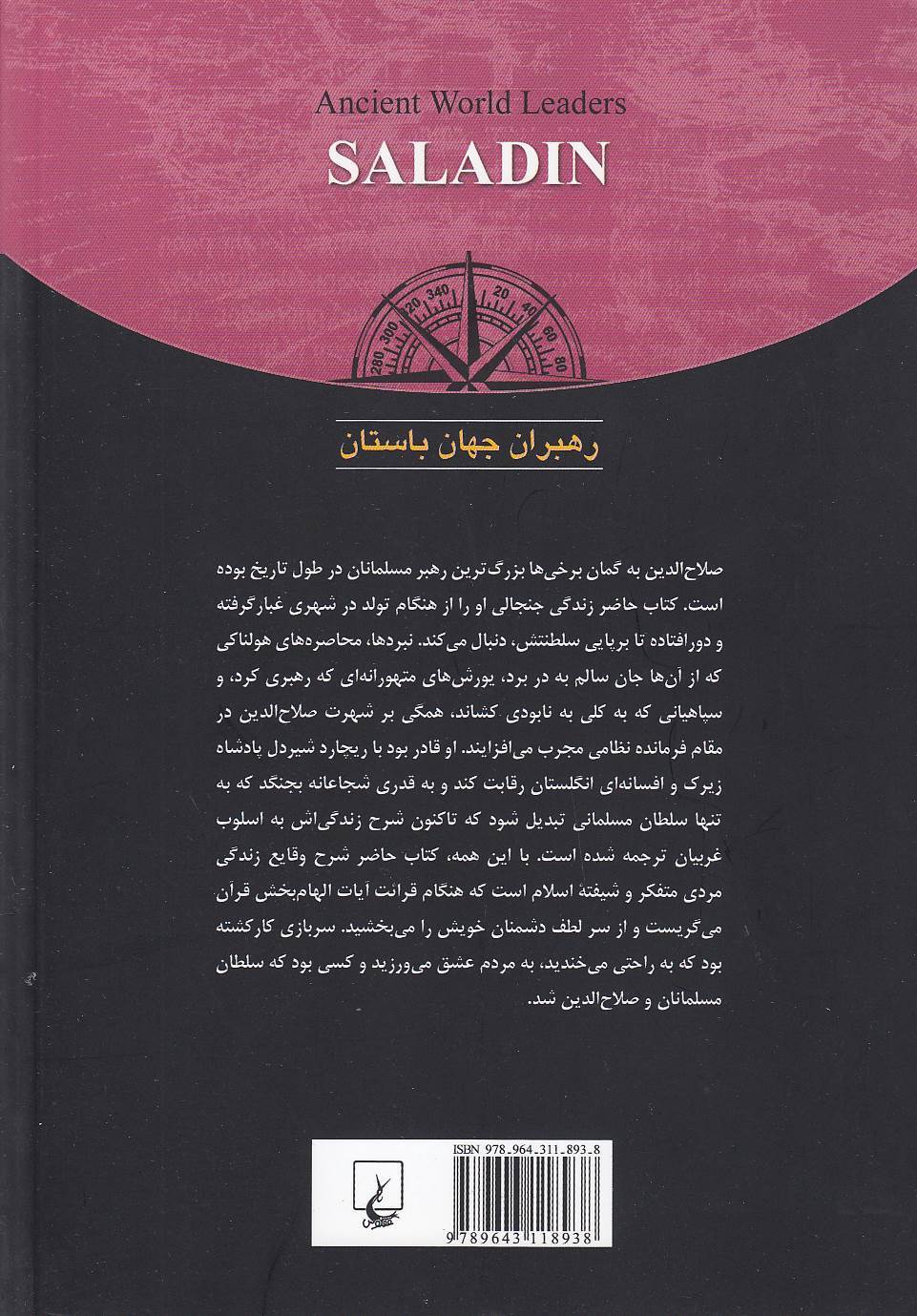  رهبران جهان باستان 8 - صلاح الدین (ققنوس) وزیری شومیز بوک کلاب ایران 2 