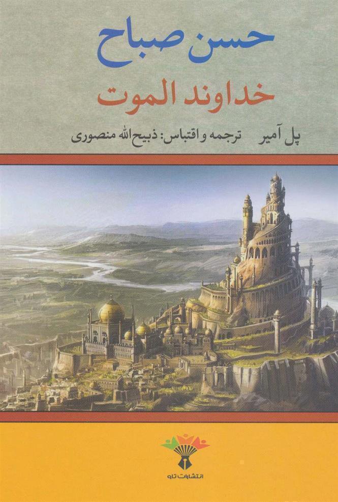  خداوند الموت - حسن صباح (تاو) وزیری سلفون بوک کلاب ایران 