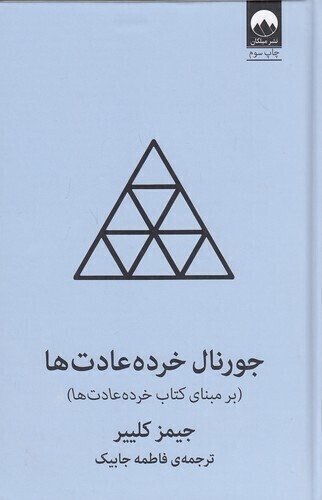  جورنال خرده عادت ها - بر مبنای کتاب خرده عادت ها (میلکان) رقعی سلفون بوک کلاب ایران 