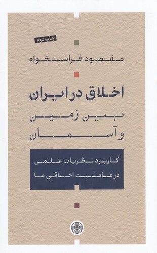  اخلاق در ایران - بین زمین و آسمان (پارسه) رقعی شومیز بوک کلاب ایران 