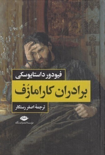  برادران کارامازوف 2 جلدی (نگاه) رقعی سلفون بوک کلاب ایران 