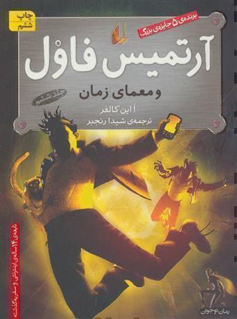  آرتمیس فاول و معمای زمان (افق) رقعی شومیز بوک کلاب ایران 