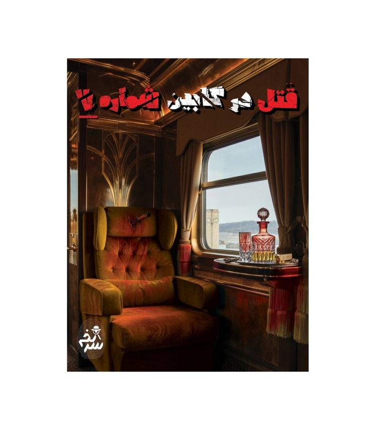 پرونده معمایی قتل در کابین شماره 7 | مدل سرنخ بوک کلاب ایران