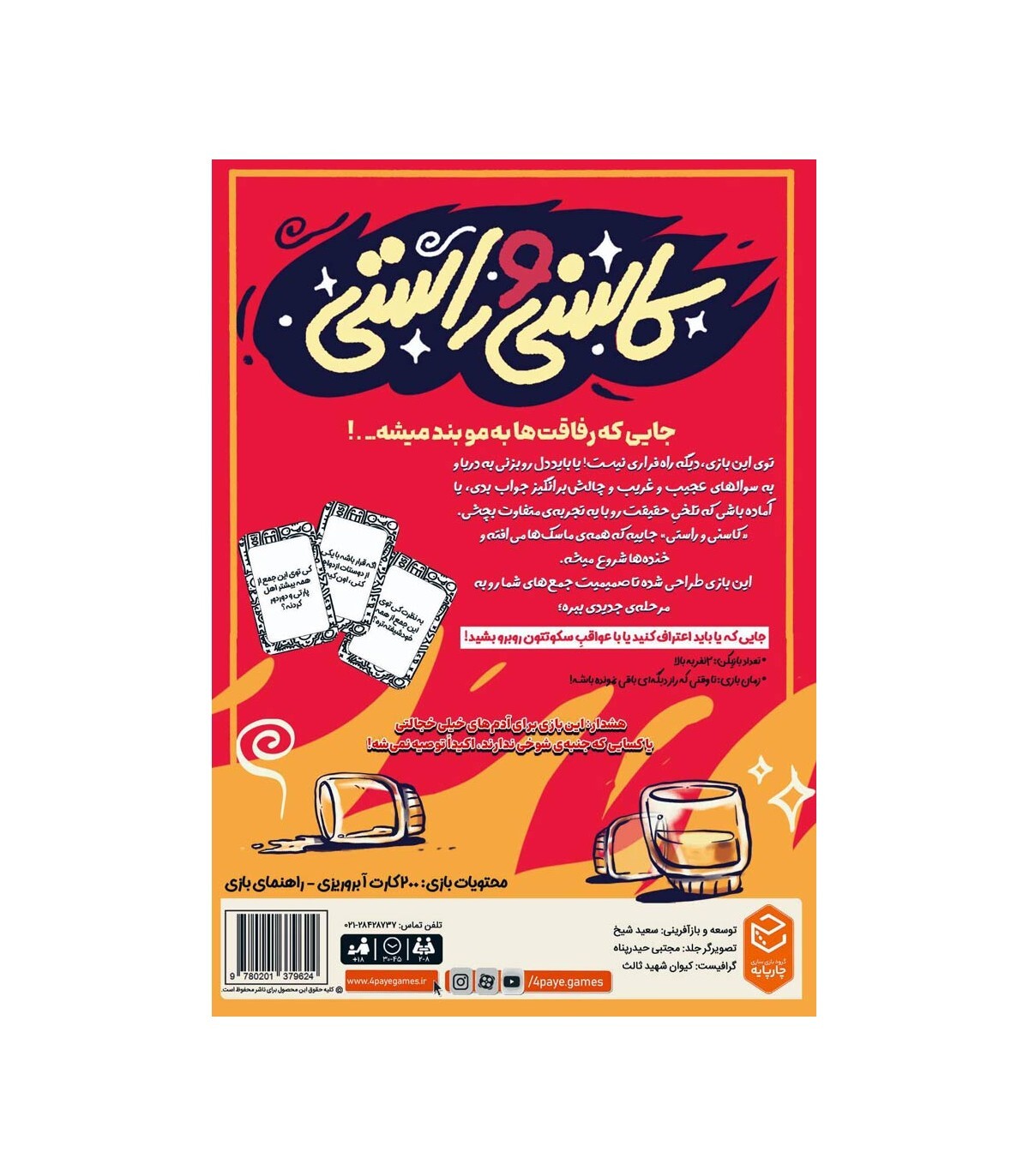  بازی کاسنی و راستی | مدل چارپایه بوک کلاب ایران 2 