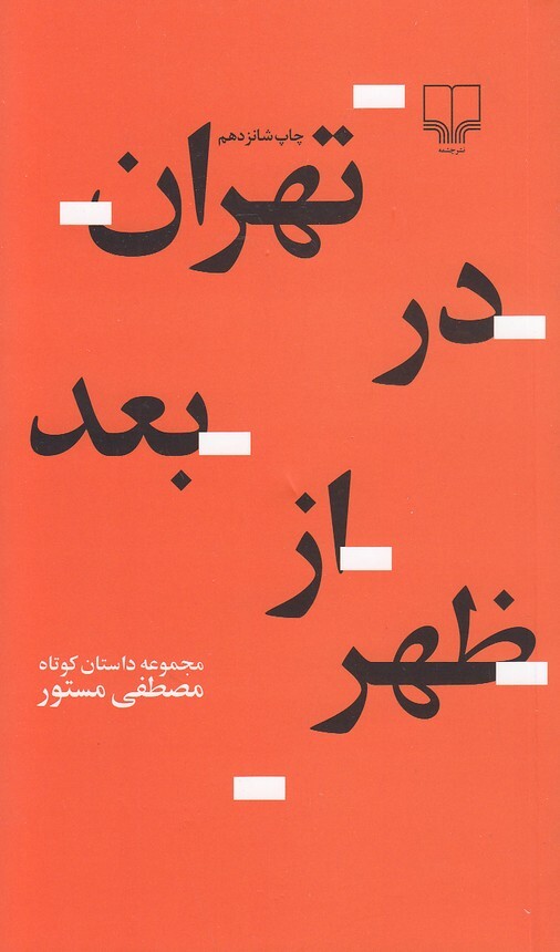 تهران در بعد از ظهر (چشمه) پالتویی شومیز بوک کلاب ایران