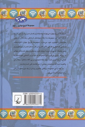  مجموعه تاریخ جهان 77 - انقلاب اطلاعات - دگرگونی دنیا با تکنولوژی (ققنوس) وزیری سلفون بوک کلاب ایران 2 