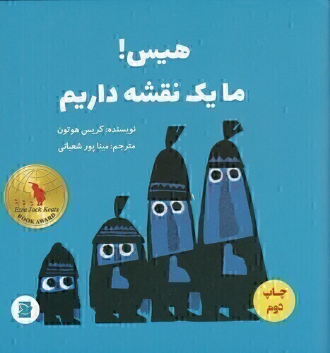  هیس! ما یک نقشه داریم (پرنده آبی) خشتی شومیز بوک کلاب ایران 