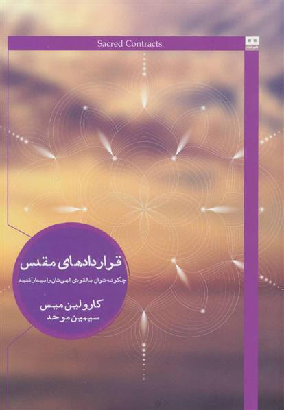  قراردادهای مقدس - چگونه توان بالقوه ی الهی تان را بیدار کنید (هیرمند) رقعی شومیز بوک کلاب ایران 