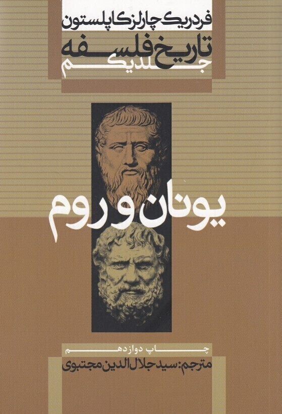  تاریخ فلسفه 1- یونان و روم (علمی وفرهنگی) وزیری شومیز بوک کلاب ایران 