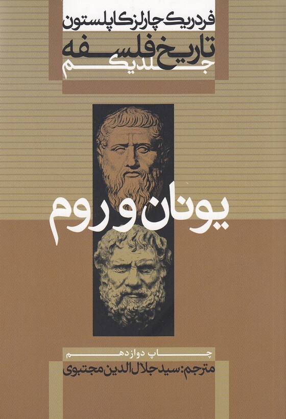 تاریخ فلسفه 1- یونان و روم (علمی وفرهنگی) وزیری شومیز بوک کلاب ایران