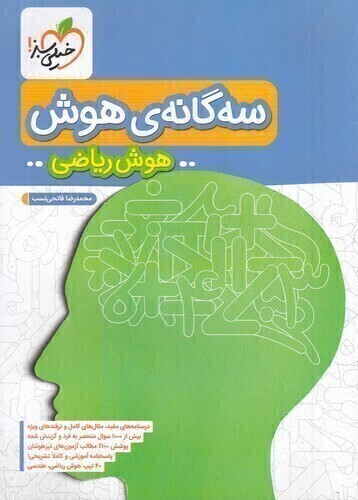  سه گانه هوش ریاضی ششم - تیزهوشان (خیلی سبز) رحلی شومیز بوک کلاب شیراز 