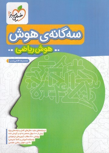 سه گانه هوش ریاضی ششم - تیزهوشان (خیلی سبز) رحلی شومیز بوک کلاب شیراز