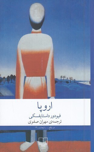  اروپا (چشمه) رقعی شومیز بوک کلاب ایران 