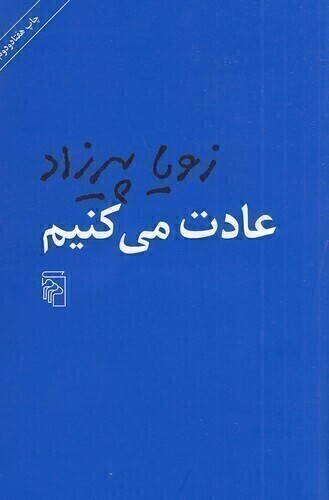  عادت می کنیم (مرکز) رقعی شومیز بوک کلاب ایران 