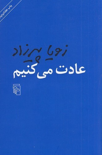 عادت می کنیم (مرکز) رقعی شومیز بوک کلاب ایران