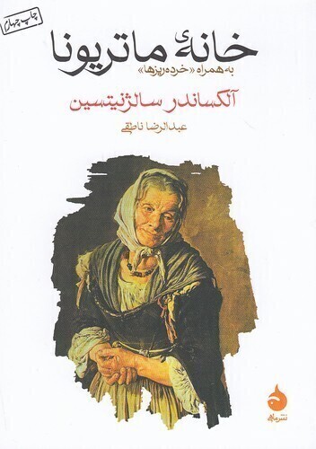  خانه ی ماتریونا (ماهی) جیبی شومیز بوک کلاب ایران 