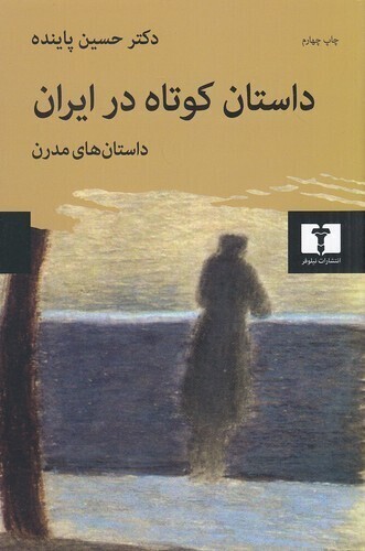  داستان کوتاه در ایران 02 - داستان های مدرن (نیلوفر) رقعی شومیز بوک کلاب ایران 