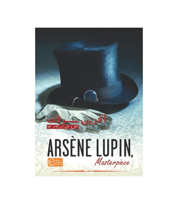  پرونده معمایی آرسن لوپن آخرین سرقت (Arsene Lupin) | مدل چارپایه بوک کلاب ایران