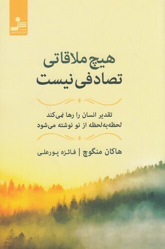  هیچ ملاقاتی تصادفی نیست (نسل نواندیش) رقعی شومیز بوک کلاب ایران 