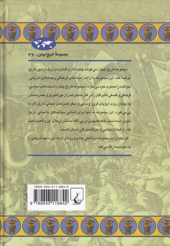  مجموعه تاریخ جهان 46 - بین النهرین باستان (ققنوس) وزیری سلفون بوک کلاب ایران 2 