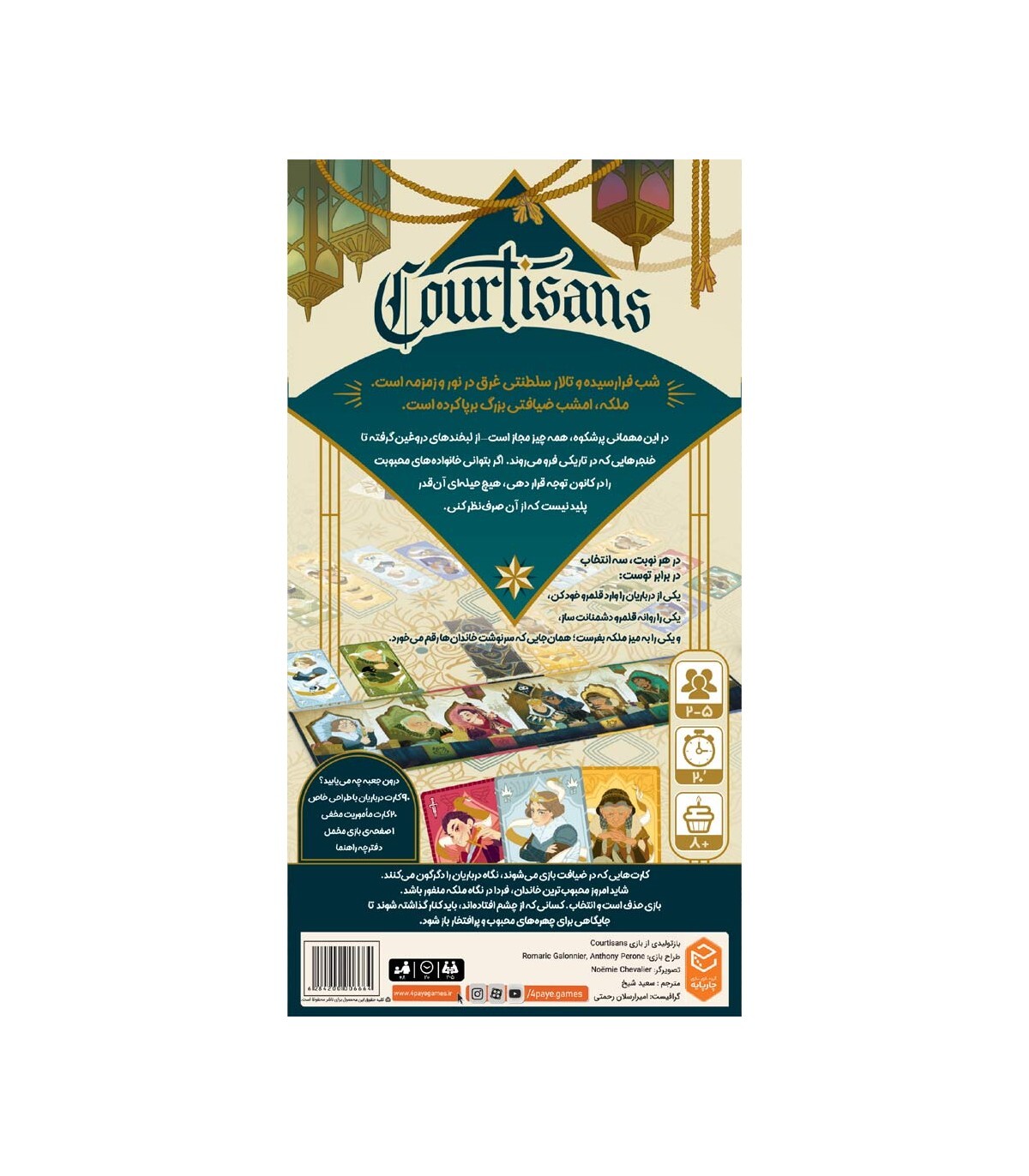 بازی ایرانی درباریان Courtisans | مدل چارپایه بوک کلاب ایران 2 