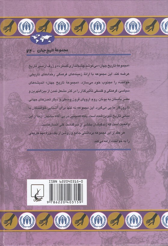  مجموعه تاریخ جهان 74 - پناهجویان در گذر تاریخ (ققنوس) وزیری سلفون بوک کلاب ایران 2 