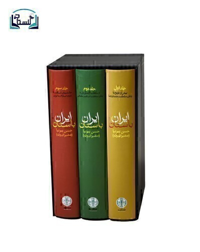  ایران باستان 3 جلدی (پارسه+ماه مهر) پالتویی قابدار بوک کلاب ایران 